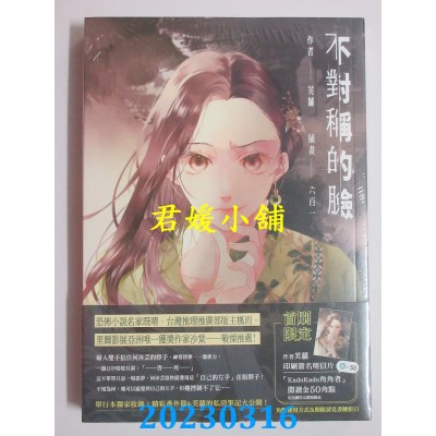 空运版  角川小说  不对称的脸（全）  作者：芙萝(全新)