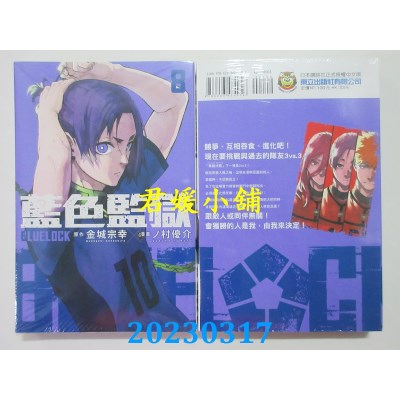 空运版  东立  BLUE LOCK蓝色监狱 8  作者：金城宗幸(全新)