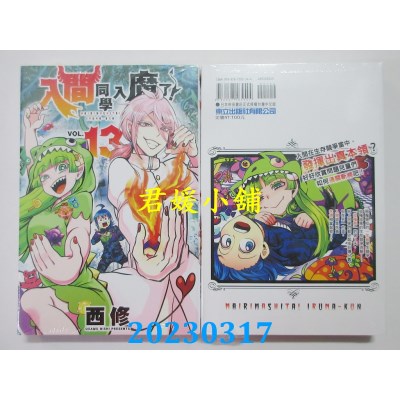 空运版  东立  入间同学入魔了！ 13  作者：西修(全新)