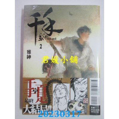 空运版  东立  千手 2 完 （首刷附录版）  作者：雅绅(全新)