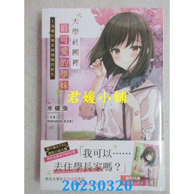 空运版  角川小说  大学社团里最可爱的学妹（1） 消极的学长与积极的新生(全新)
