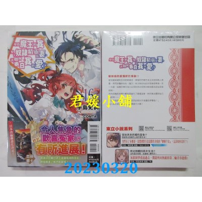 空运版  东立小说  身为魔王的我娶了奴隶精灵为妻，该如何表白我的爱？ 16  作者：手岛史词(全新)