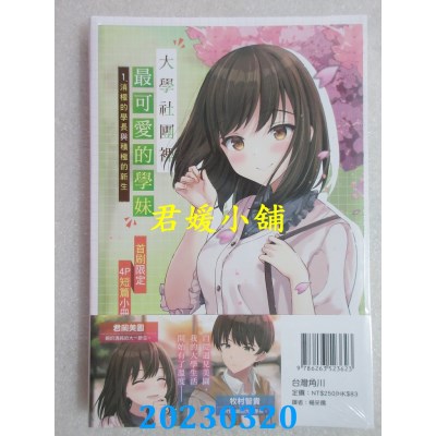 空运版  角川小说  大学社团里最可爱的学妹（1） 消极的学长与积极的新生(全新)