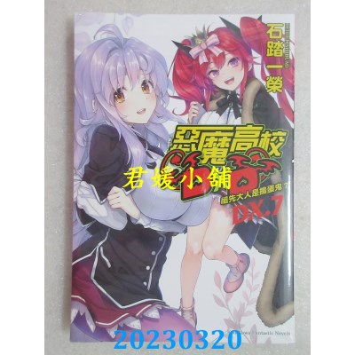空运版  角川小说  恶魔高校D×D （DX.7） 祖先大人是捣蛋鬼？  作者：石踏一荣(全新)