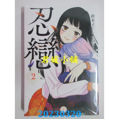 空运版  东立  忍恋2  作者：铃木JULIETTA(全新)