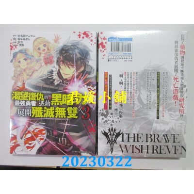 空运版  青文  渴望复仇的最强勇者凭藉黑暗之力展开歼灭无双(03)(全新) 