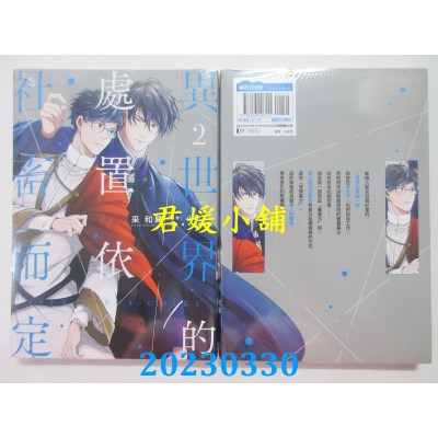 空运版  青文  异世界的处置依社畜而定（02）  作者：采和輝(全新)