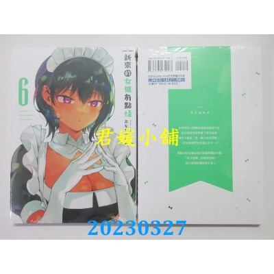 空运版  东立  新来的女佣有点怪 6  作者：昆布わかめ(全新）