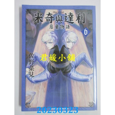 空运版  角川  米奇与达利 恶童物语 （6）  作者：佐野菜见(全新)