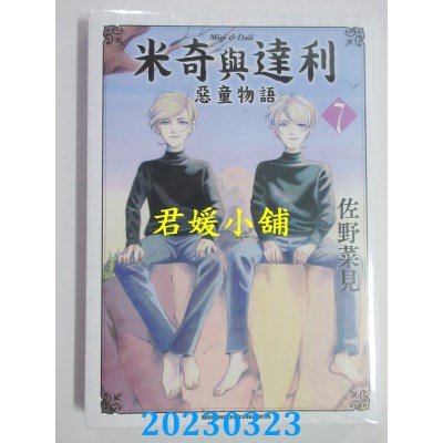 空运版  角川  米奇与达利 恶童物语 （7）  作者：佐野菜见(全新)
