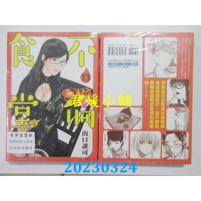 空运版  东立  不伦食堂 13  作者：山口让司(全新)