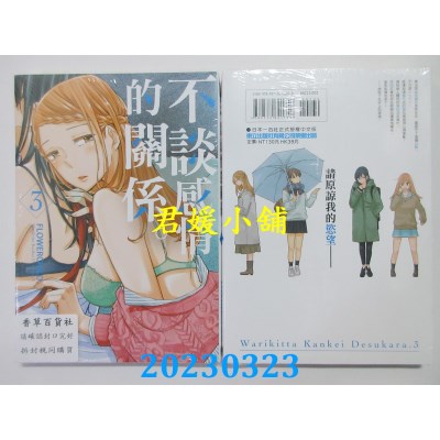 空运版  东立  不谈感情的关系。 3  作者：FLOWERCHILD(全新)