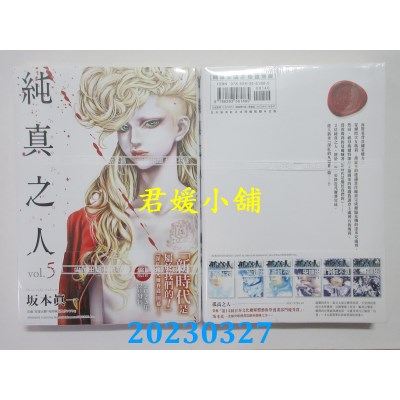 空运版  尖端  纯真之人（05）  作者：坂本真一(全新）