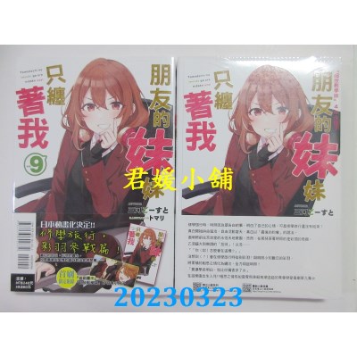 空运版  东立小说  朋友的妹妹只缠着我 9 （首刷附录版）  作者：三河ごーすと(全新)