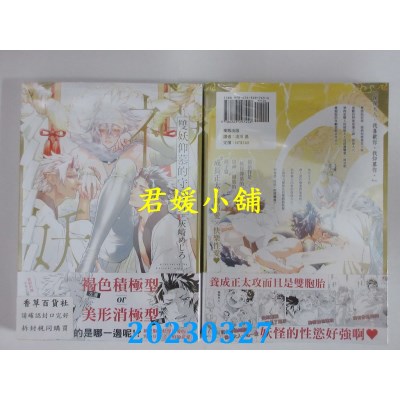 空运版  东贩  双妖仰慕的守护神【限】  作者：灰崎めじろ(全新）