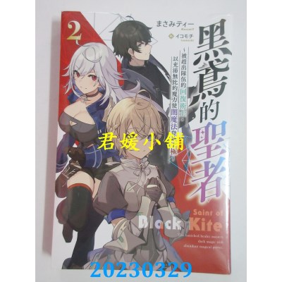 空运版  青文小说  黑鸢的圣者（02）  作者：まさみティー(全新)