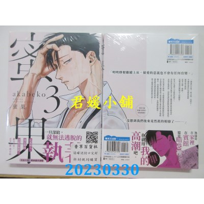 空运版  青文  蜜果（03）  作者：akabeko(全新)