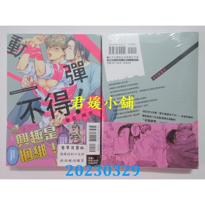 空运版  东立  动弹不得！ 全  作者：春日绢衣(全新)