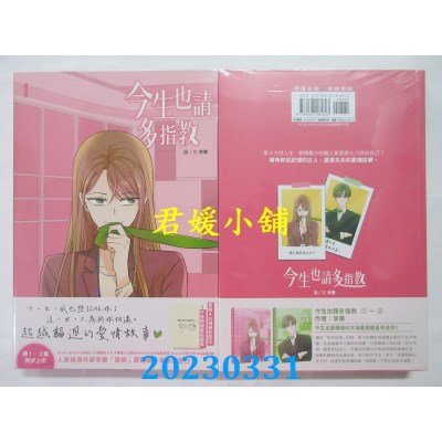 空运版  尖端  今生也请多指教（01）  作者：李惠(全新)