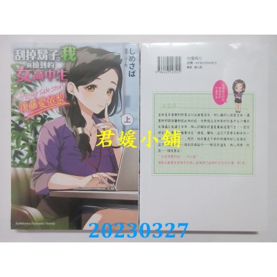 空运版  角川小说  刮掉胡子的我与捡到的女高中生 Another side story 后藤爱依梨 上(全新）