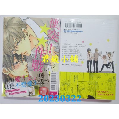 空运版  东立  冲突！ ★★作战  作者： ほむら じいこ(全新) 