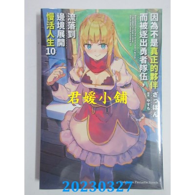 空运版  角川小说  因为不是真正的伙伴而被逐出勇者队伍，流落到边境展开慢活人生 （10）(全新）