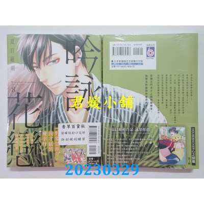 空运版  东立  吟咏花恋 8  作者：夏目维朔(全新)