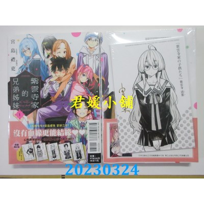 空运版  东立  紫云寺家的兄弟姊妹 1 （首刷限定版）  作者：宫岛礼吏(全新)