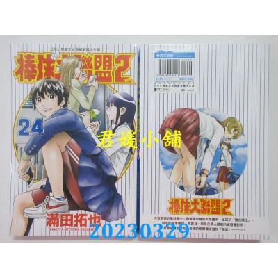 空运版  青文  棒球大联盟2nd（24）  作者：满田拓也(全新)