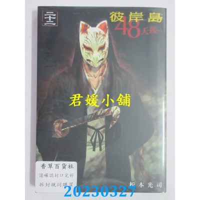 空运版  东贩  彼岸島 48天後… 22【限】  作者：松本光司(全新）