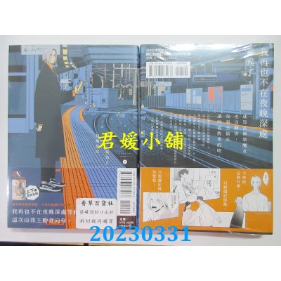 空运版  东立  深夜2点为止，我属于你 下  作者：奥田枠(全新)