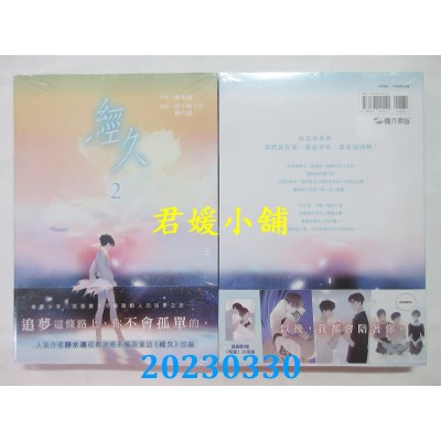 空运版  畅销书  经久 漫画版 贰  作者：静水边(全新)^