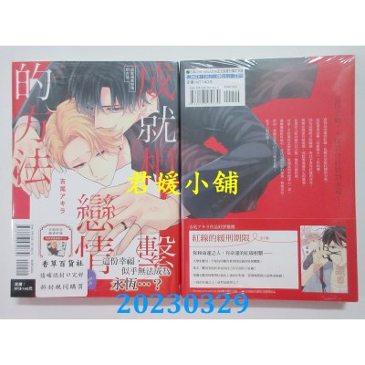 空运版  东立  成就相系恋情的方法 全  作者：吉尾アキラ(全新)