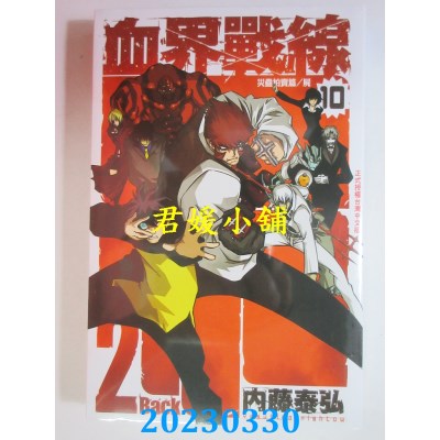 空运版  长鸿  血界战线 Back 2 Back 10完  作者：内藤泰弘(全新)