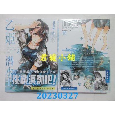 空运版  未来数位  乙姬潜水士 2  作者：袁藤冲人(全新）