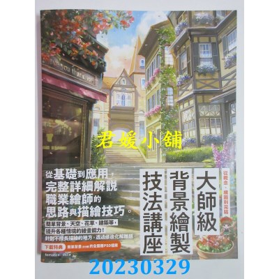 空运版  东贩  大师级背景绘制技法讲座：从概念、构图到完稿  作者：tomato(全新)