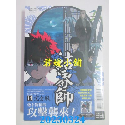 空运版  东立  结界师 完全版 14 （首刷附录版）  作者：田辺伊卫郎(全新)