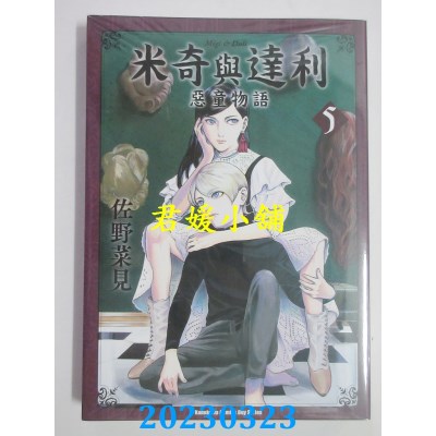 空运版  角川  米奇与达利 恶童物语 （5）  作者：佐野菜见(全新)