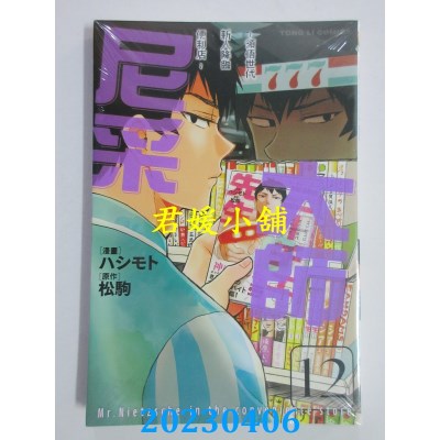 空运版  东立  尼采大师~领悟世代新人降临便利店~ 12  作者：ハシモト(全新)