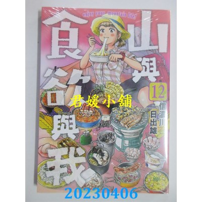 空运版  青文  山与食欲与我(12)  作者：信浓川日出雄(全新)