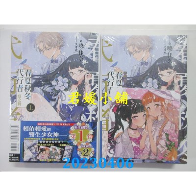 空运版  东立小说  春夏秋冬代行者 夏之舞 上(首刷限定版)(全新)