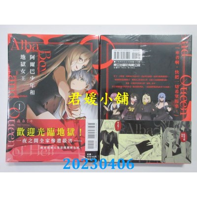 空运版  东立  阿尔巴少年和地狱女王 1  作者：森永ミキ(全新)