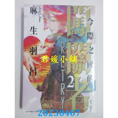 空运版  东立  今际之国的闯关者 RETRY 2完  作者：麻生羽吕(全新)