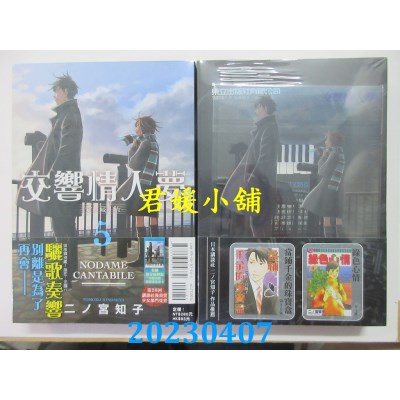 空运版  东立  交响情人梦 爱藏版 5 (首刷限定版)  作者：二ノ宫知子(全新)