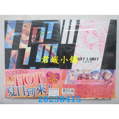 空运版  未来数位  HOT LIMIT 2020 画册  作者： 百位画家(全新)