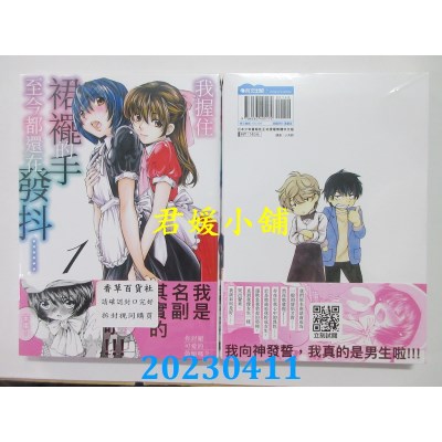 空运版  青文  我握住裙襬的手至今都还在发抖...... (01)  作者：佐野タカシ(全新)