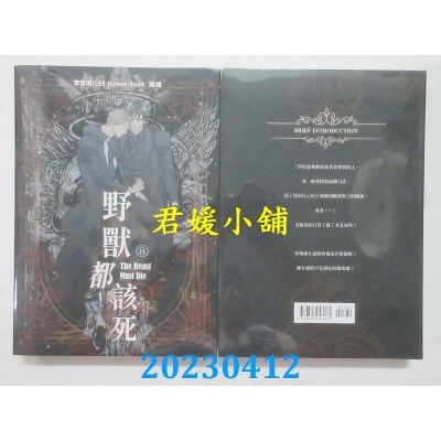 空运版  威向  野兽都该死 8 (18禁BL漫画)  作者：LEE Hyeon-sook(全新)