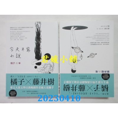 空运版  畅销书  今天不写小说：橘子的牢与藤井树的骚  作者：橘子（曹筱如）(全新)!