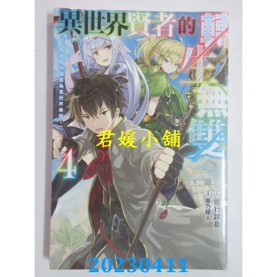 空运版  青文  异世界贤者的转生无双 用游戏知识成为异世界最强（04）(全新)