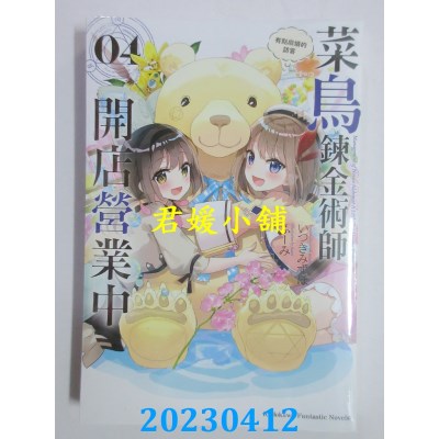 空运版  角川小说  菜鸟炼金术师开店营业中（4）有点麻烦的访客(全新)